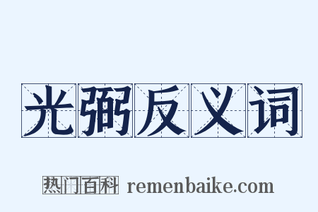 光弼反义词是什么意思的图片
